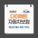 다모아자동차서비스 | 2026 다이렉트 자동차보험 갱신 전 필수 체크 7가지(특약으로 10~20% 더 깎는 법)