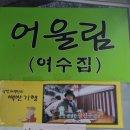 어울림식당 - 세종특별자치시 조치원로 41-1 | 어울림식당
