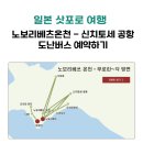 주식회사 주남 | 일본 삿포로 여행. 노보리베츠 하나유라 온천에서 신치토세 공항가기. 도난버스 예약 방법