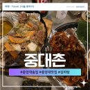 빗물펌프장옆 | 중앙대술집 중대촌 맛집 김피탕 김치치즈탕수육 술집