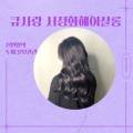 장미헤어염색방