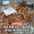 순대먹거리식당 | 속초관광수산시장 먹거리 총정리｜술빵·대게·오징어순대 + 전원식당 두루치기 솔직 후기