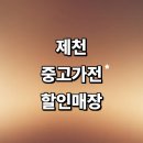 유진사무기기 | 제천시 근처 중고가전 정보 추천 매장 저렴한곳 리퍼 냉장고 할인매장 pc 사무 가격비교