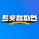 [공지] 트롯챔피언 89회 상반기 결산 방송 안내＜오늘밤 8시＞ 이미지