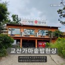 교산저수지 | 하남한정식맛집 고골저수지가 내려다보이는 교산가마솥밥한상 후기