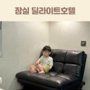 가판대8호 | 롯데월드 근처 숙소 추천 잠실 딜라이트호텔 내돈내산 아이랑 다녀온 후기