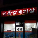 성광갈매기살