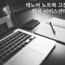 레노버노트북AS센터 - 관악구 광신1길 11 | 레노버노트북AS센터