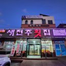 새전주횟집 이미지