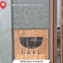쇼쿠지 안중점 이미지