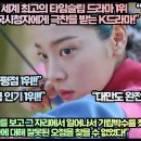 미국언론,“전 세계 최고의 타임슬립 드라마 1위 선정되며 미국시청자에게 극찬을 받는 K드라마!” 이미지