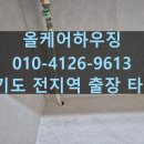남동29 | 인천 남동구 가스호스 및 정수기 세라믹 타공 전문