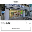 반여1동-10 | 사용 가능한 올리브영🫒, 어디 있을까? (주차장.주차지원.영업시간.전화번호.위치)당감점&amp;부산반여1동점