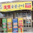 생생 숯불구이 오류동점 | 오류동 맛집 가성비 끝판왕 생생숯불구이 오류동점