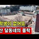 아이들 사라지고 노인만 남은 부산 ☆ 초등학교도 줄폐교/밀양 풀빌라 펜션의 몰락 ☆ 손님들은 해외로 떠났다 이미지