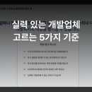 지식인력개발형태 | 개발 업체, 어떻게 골라야 할까? 현장에서 검증한 5가지 기준