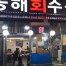 동해회수산 이미지