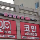 신나쏭 코인노래연습장 평택용이점 이미지