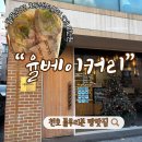 강동-천호-1351 | 팔뚝만한 호두샌드위치 2개가 8천원!! 블루리본 12개 받은 천호 빵맛집, “율베이커리” 내돈내산 후기