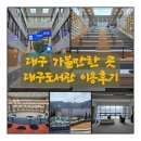 마천2동주민센터 강당 | 대구 가볼만한 곳, 대구도서관 이용후기, 주차 이용팁, 북 드라이브스루, 힐링공간