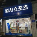 엄사스포츠 | 계룡 테니스라켓 스트링 교체 엄사스포츠 이용후기