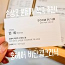 더숨헤어 | 운정 야당 미용실 숨헤어 그레이스점 민희쌤 추천 프리미엄케어 비단결크리닉 후기