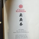 동탄맛집 추천! 정통 중화요리 전문점 ‘래래향’ 방문 후기