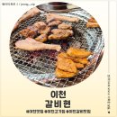 갈비현 | 이천 갈비맛집 갈비현 후기
