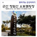 가을에 즐기는 군산 청암산 오토캠핑장 이야기~