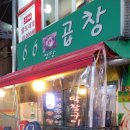육육곱창 - 강북구 도봉로87길 40 | 육육곱창