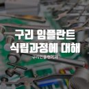구리 든든한의원 | 구리 임플란트 식립 과정에 대해 알아볼게요