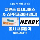 지멘스헬시니어스(주) | 지멘스 헬시니어스 코리아 + APR코리아(널디) 동시 서류합격 축하드려요~ 짝짝짝!! (독일계 헬스케어...