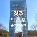 경주솔거미술관 | 경주 솔거미술관 솔직 후기: 엑스포 통합권 구매 전 꼭 읽어보세요!
