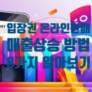 어컴퍼니 | 입장권 온라인판매 매출을 상승시키는 8가지 방법 - 플레이스엠 어컴퍼니