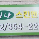 리나스킨케어