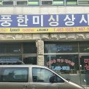 풍한상사