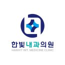 한빛내과의원 이미지
