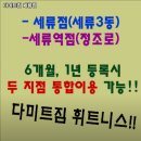 다미트짐 세류점 | 세류3동 헬스장 다미트짐 세류점 운영시간 리뷰 정보