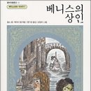 (어린이철학) ＜베니스의 상인＞ 철학적 탐구문제 만들기 이미지