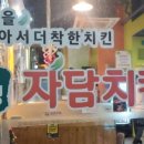 자담치킨봉림점
