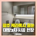 뚜레쥬르광주수완대방 | 광주 케라폭시 줄눈 시공 사례 수완지구 대방 3차 50평형 올인테리어 현장