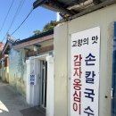 고향에맛칼국수 | [강원도 묵호여행] 묵호 감자 옹심이 고향의맛 손칼국수 감자옹심이 웨이팅꿀팁 맛집 내돈내산후기