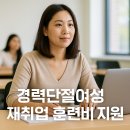 경력단절여성 재취업 훈련비 지원 총정리