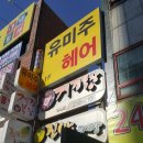유미주 헤어