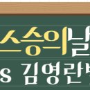 김영란법 적용대상 허용범위 스승의날 사례 선물품목 이미지