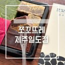 쪼꼬뜨레제주 | 제주시 기념품샵 고급 생초콜릿 쪼꼬뜨레 제주일도점