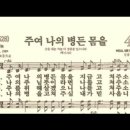 찬송가 471장 주여 나의 병든 몸을~ 이미지