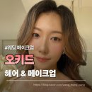 오키드헤어 | 웨딩메이크업 오키드 본식드레스 피팅 전 헤어 메이크업 받은 후기