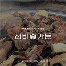 세븐일레븐 부산가야벽산점 | 신비숲가든 부산 가야 오리고기 맛집 : 방갈로에서 가족 모임하기 좋은 곳