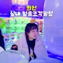 어가골 다목적광장2 내 | 화천 가볼만한곳 실내 얼음조각광장 할인 주차장 얼음썰매